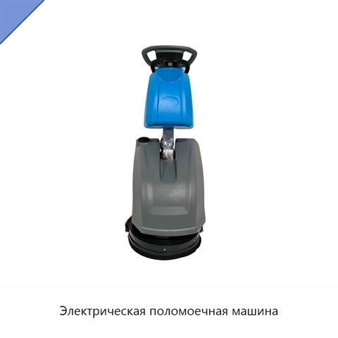 Электрическая поломоечная машина