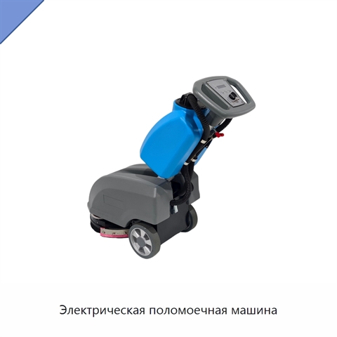 Электрическая поломоечная машина