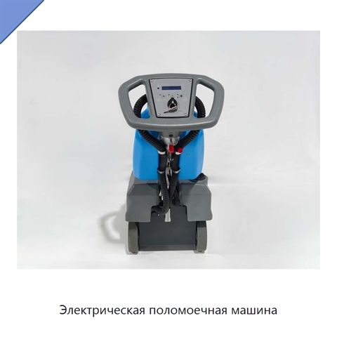 Электрическая поломоечная машина