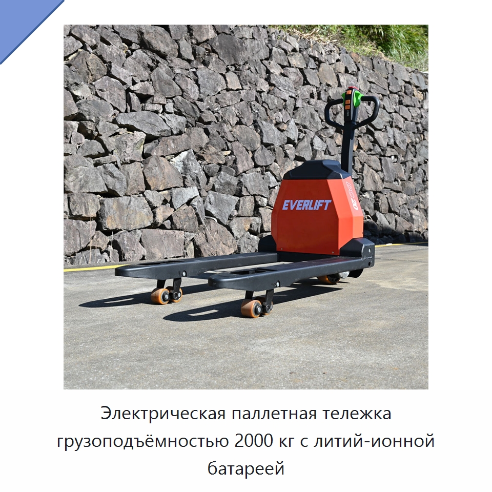 Электрическая паллетная тележка грузоподъёмностью 2000 кг с литий-ионной батареей — Вилочные погрузчики