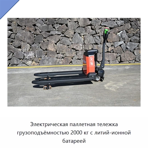 Электрическая паллетная тележка грузоподъёмностью 2000 кг с литий-ионной батареей