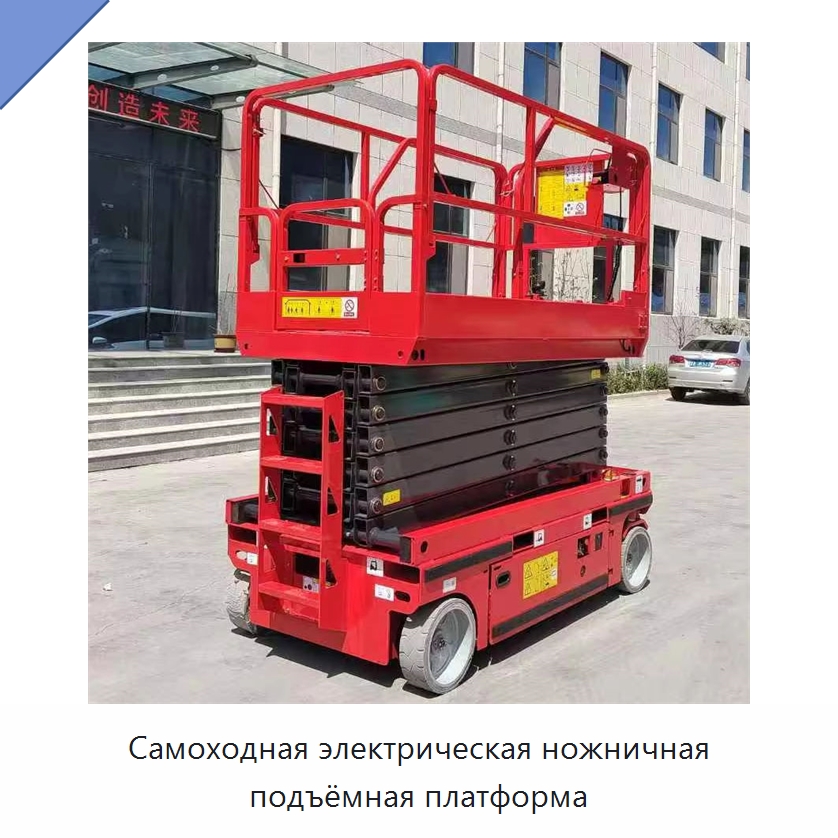 Самоходная электрическая ножничная подъёмная платформа — Подъемные столы