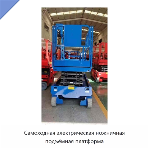 Самоходная электрическая ножничная подъёмная платформа