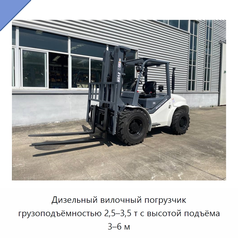 Дизельный вилочный погрузчик грузоподъёмностью 2,5–3,5 т с высотой подъёма 3–6 м — Вилочные погрузчики