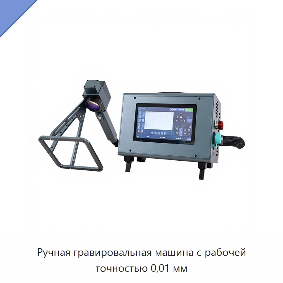 Ручная гравировальная машина с рабочей точностью 0,01 мм — Лазерные маркировочные станки