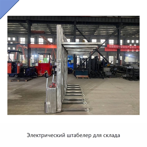 Электрический штабелер для склада