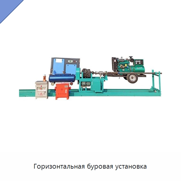 Горизонтальная буровая установка — Горнодобывающее оборудование
