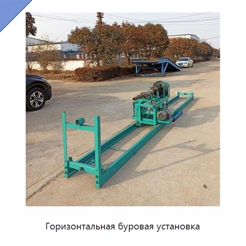 Горизонтальная буровая установка