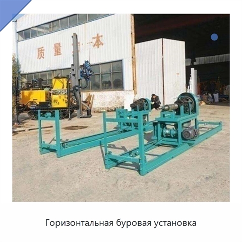 Горизонтальная буровая установка