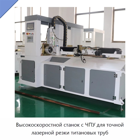 Высокоскоростной станок с ЧПУ для точной лазерной резки титановых труб