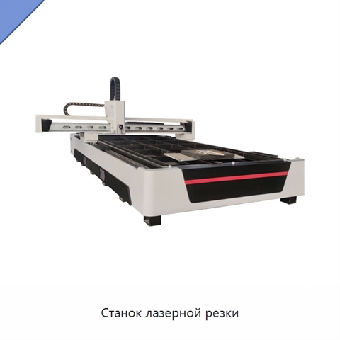 Станок лазерной резки