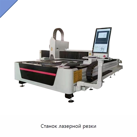 Станок лазерной резки