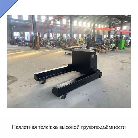 Паллетная тележка высокой грузоподъёмности