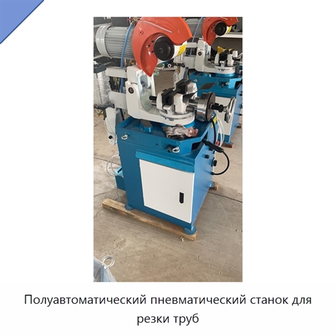 Полуавтоматический пневматический станок для резки труб