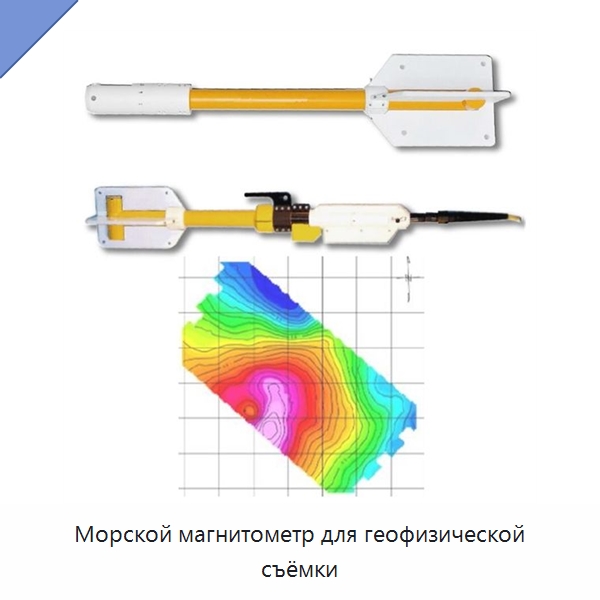 Морской магнитометр для геофизической съёмки — Приборы для электрических испытаний