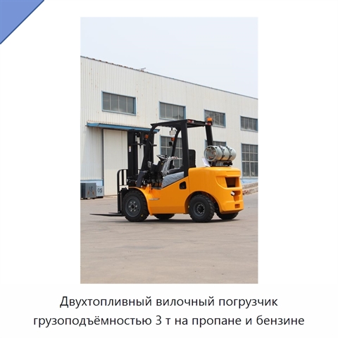 Двухтопливный вилочный погрузчик грузоподъёмностью 3 т на пропане и бензине