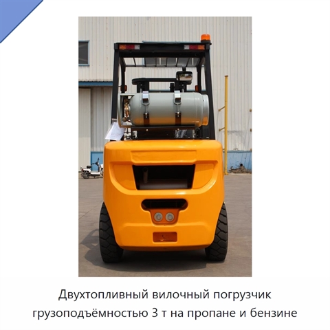 Двухтопливный вилочный погрузчик грузоподъёмностью 3 т на пропане и бензине