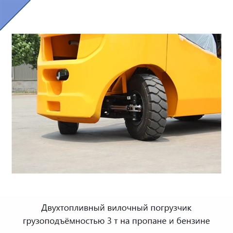 Двухтопливный вилочный погрузчик грузоподъёмностью 3 т на пропане и бензине