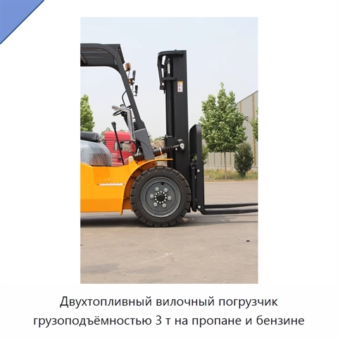 Двухтопливный вилочный погрузчик грузоподъёмностью 3 т на пропане и бензине