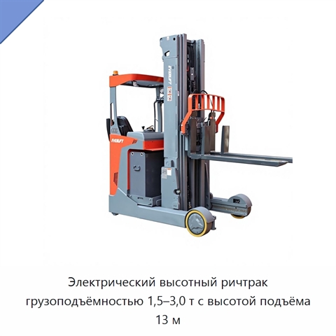 Электрический высотный ричтрак грузоподъёмностью 1,5–3,0 т с высотой подъёма 13 м