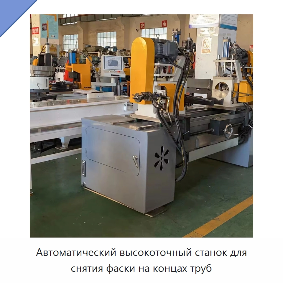 Автоматический высокоточный станок для снятия фаски на концах труб — Фаскоснимательный станок