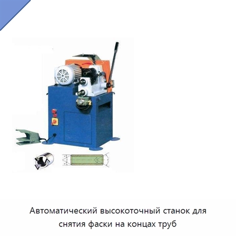 Автоматический высокоточный станок для снятия фаски на концах труб