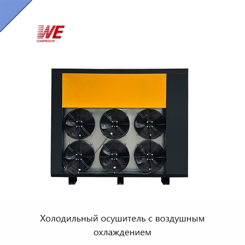 Холодильный осушитель с воздушным охлаждением
