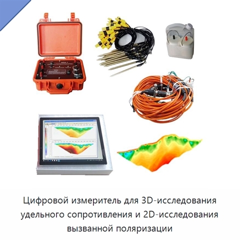 Цифровой измеритель для 3D-исследования удельного сопротивления и 2D-исследования вызванной поляризации