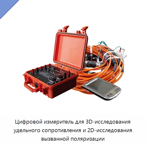 Цифровой измеритель для 3D-исследования удельного сопротивления и 2D-исследования вызванной поляризации
