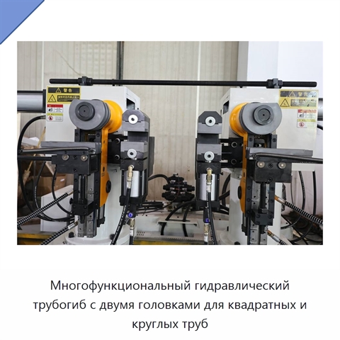 Многофункциональный гидравлический трубогиб с двумя головками для квадратных и круглых труб