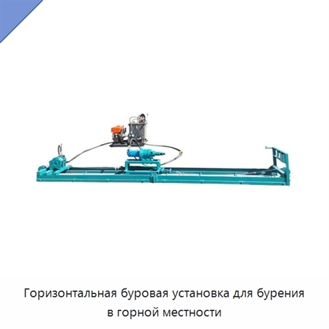 Горизонтальная буровая установка для бурения в горной местности