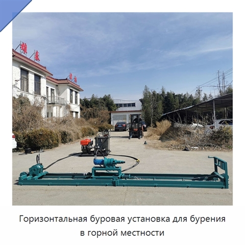 Горизонтальная буровая установка для бурения в горной местности