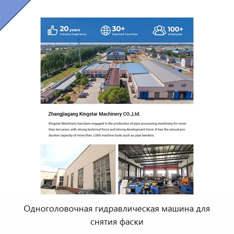 Одноголовочная гидравлическая машина для снятия фаски