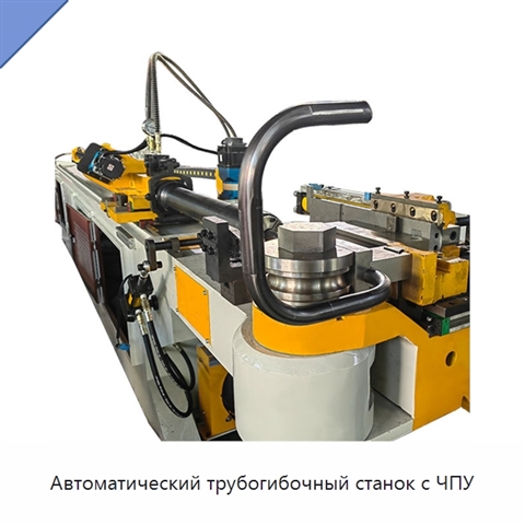 Автоматический трубогибочный станок с ЧПУ