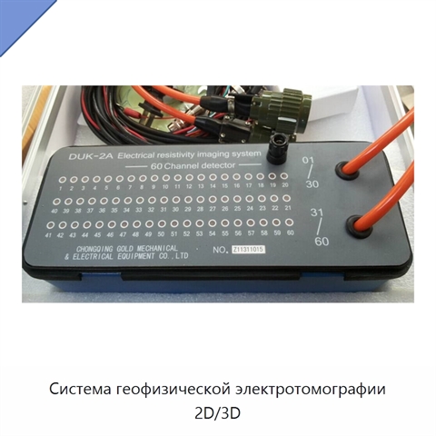 Система геофизической электротомографии 2D/3D