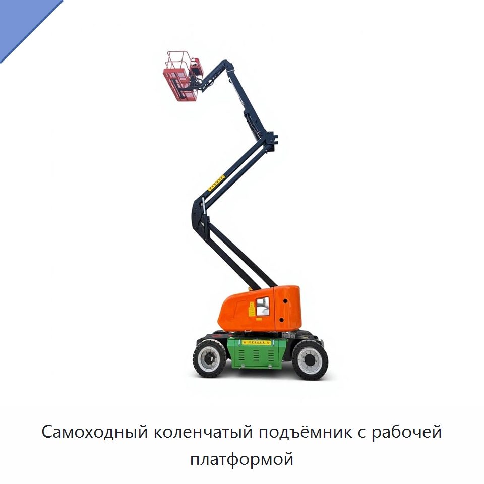 Самоходный коленчатый подъёмник с рабочей платформой — Подъемные столы