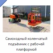 Самоходный коленчатый подъёмник с рабочей платформой