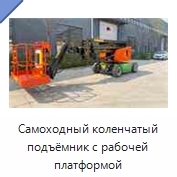 Самоходный коленчатый подъёмник с рабочей платформой