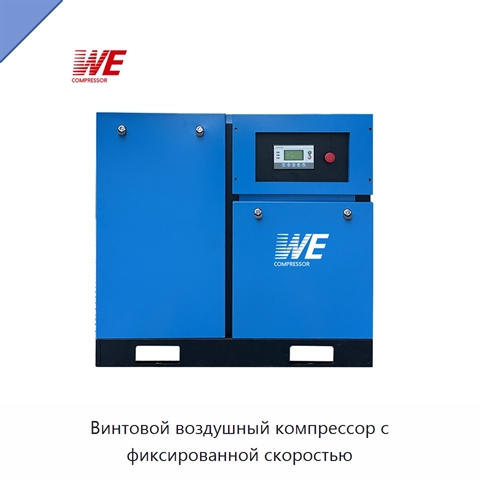 Винтовой воздушный компрессор с фиксированной скоростью