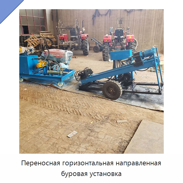 Переносная горизонтальная направленная буровая установка — Горнодобывающее оборудование