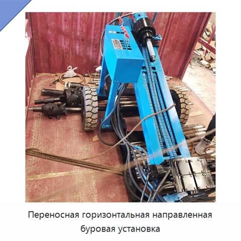 Переносная горизонтальная направленная буровая установка