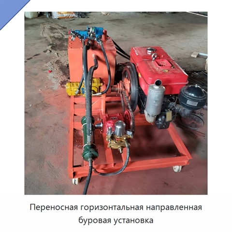 Переносная горизонтальная направленная буровая установка