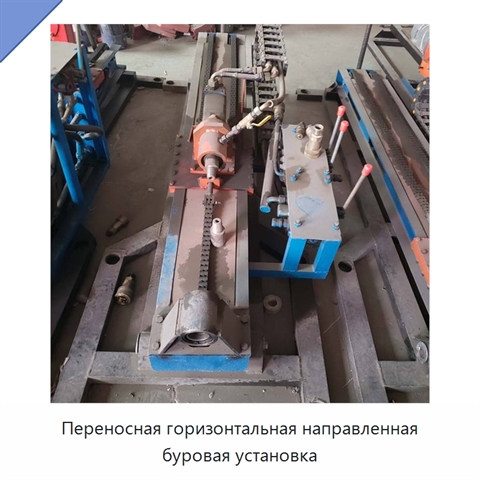 Переносная горизонтальная направленная буровая установка