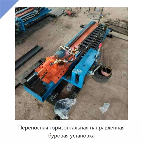 Переносная горизонтальная направленная буровая установка