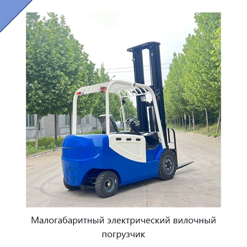 Малогабаритный электрический вилочный погрузчик
