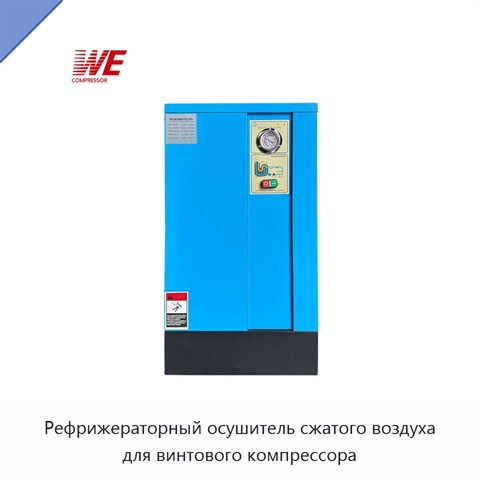 Рефрижераторный осушитель сжатого воздуха для винтового компрессора