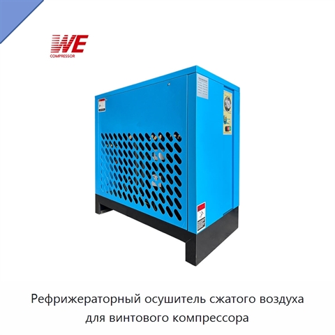Рефрижераторный осушитель сжатого воздуха для винтового компрессора