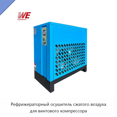 Рефрижераторный осушитель сжатого воздуха для винтового компрессора