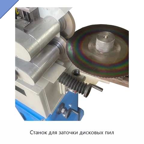 Станок для заточки дисковых пил