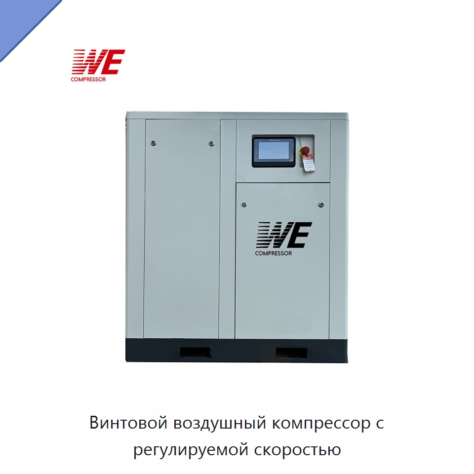 Винтовой воздушный компрессор с регулируемой скоростью — Промышленные компрессоры
